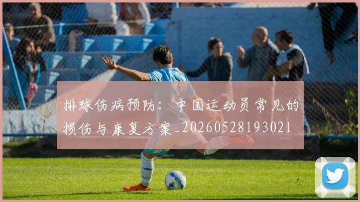 排球伤病预防：中国运动员常见的损伤与康复方案_20260528193021