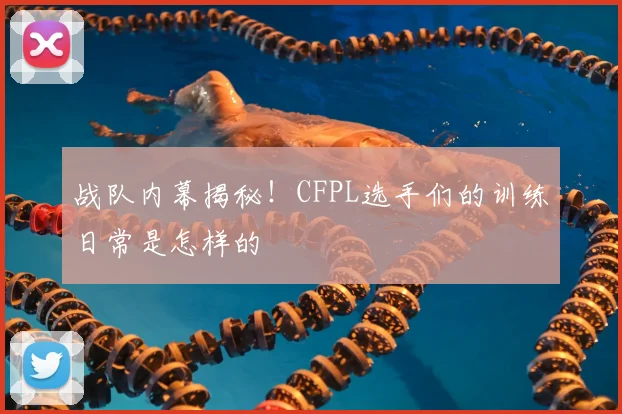 战队内幕揭秘！CFPL选手们的训练日常是怎样的