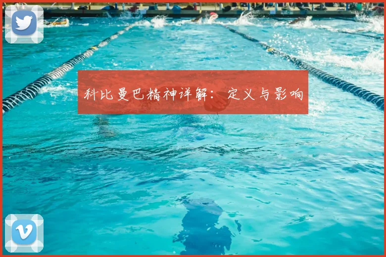 科比曼巴精神详解：定义与影响