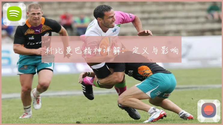 科比曼巴精神详解：定义与影响