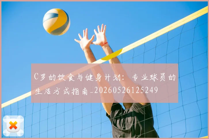 C罗的饮食与健身计划：专业球员的生活方式指南_20260526125249