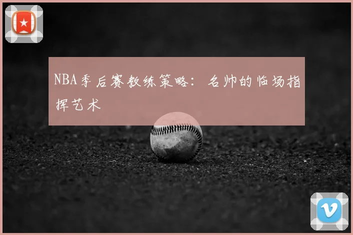 NBA季后赛教练策略：名帅的临场指挥艺术