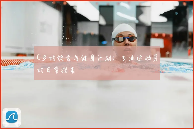 C罗的饮食与健身计划：专业运动员的日常指南