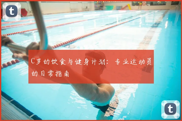 C罗的饮食与健身计划：专业运动员的日常指南
