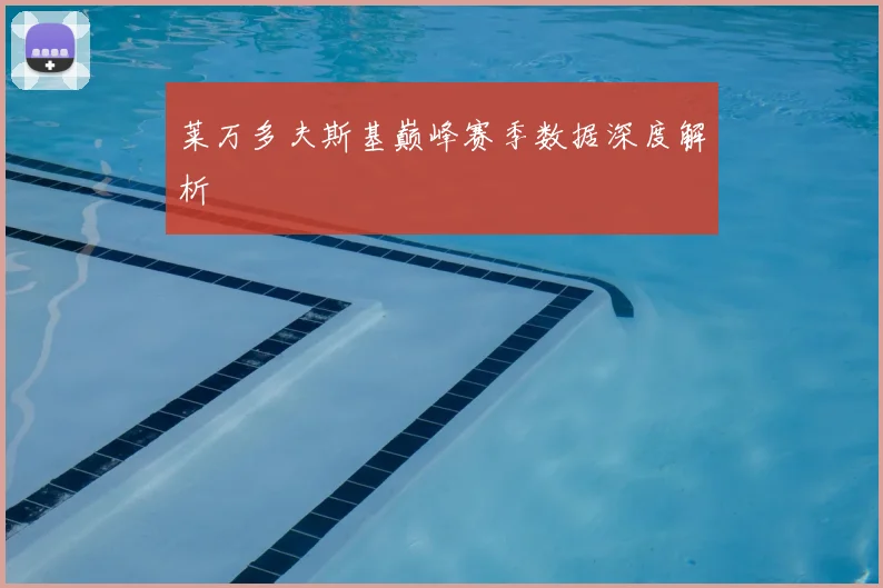 莱万多夫斯基巅峰赛季数据深度解析