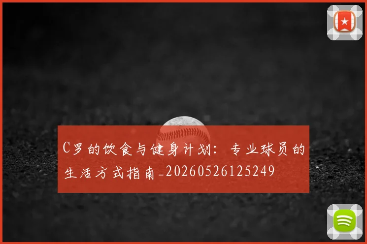 C罗的饮食与健身计划：专业球员的生活方式指南_20260526125249