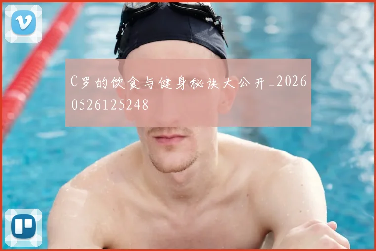 C罗的饮食与健身秘诀大公开_20260526125248
