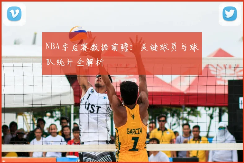 NBA季后赛数据前瞻：关键球员与球队统计全解析